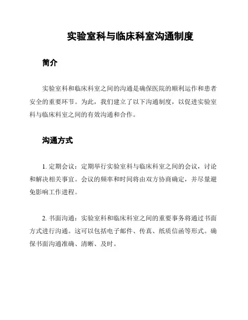 实验室科与临床科室沟通制度