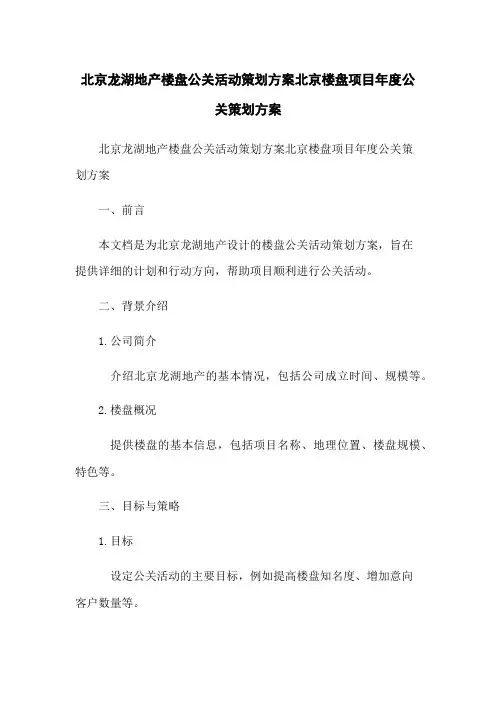 北京龙湖地产楼盘公关活动策划方案北京楼盘项目年度公关策划方案
