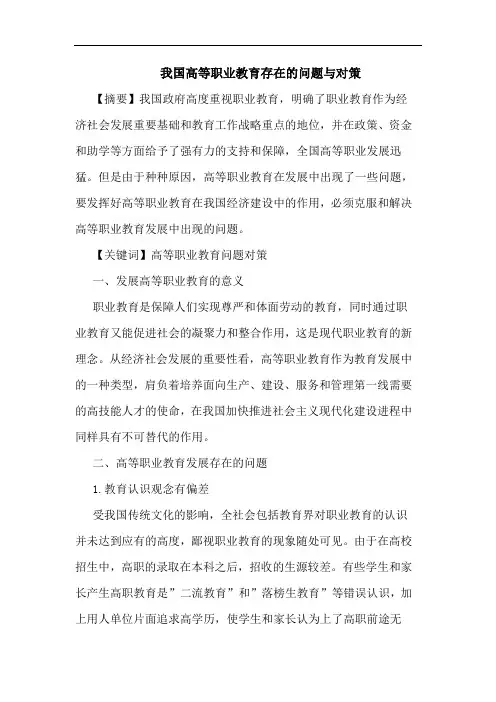 我国高等职业教育存在问题与对策论文