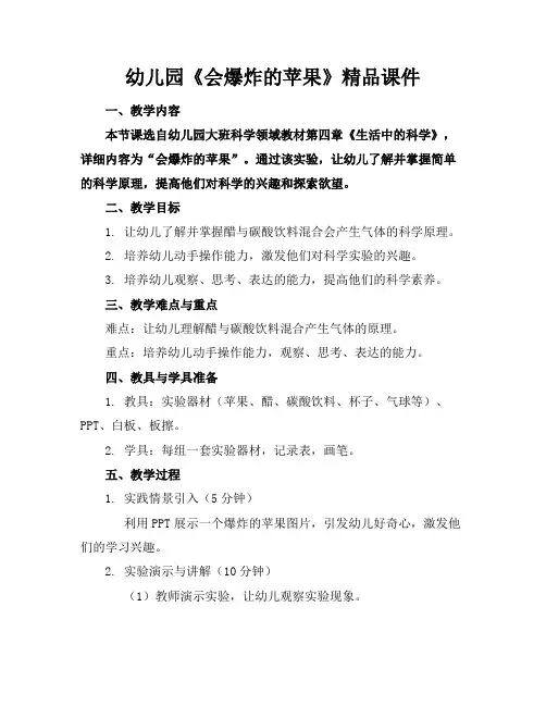 幼儿园《会爆炸的苹果》精品课件