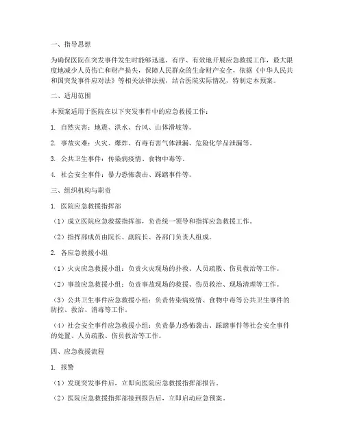 医院应急救援的预案