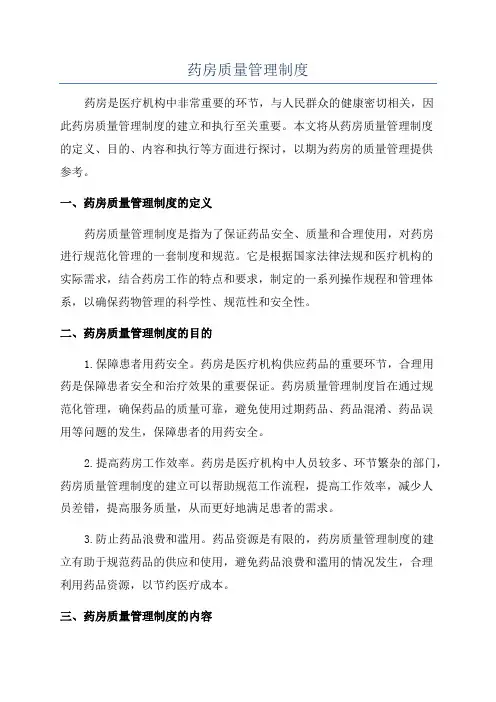药房质量管理制度
