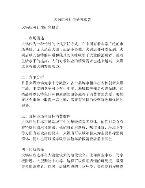 火锅店可行性研究报告