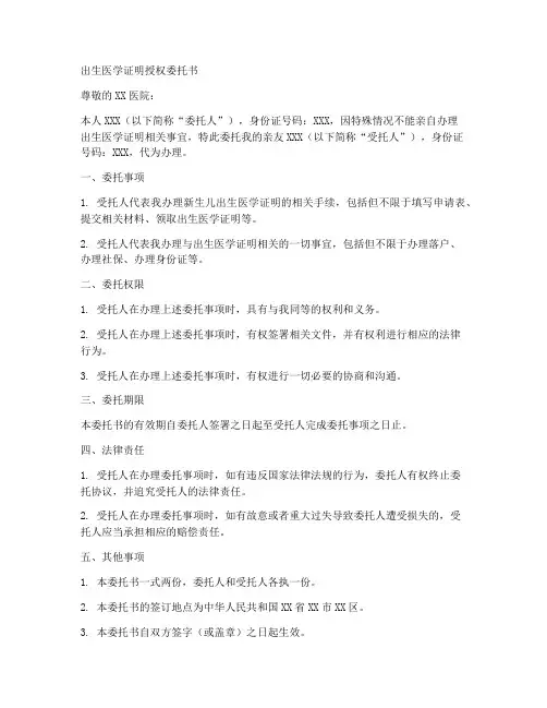 出生医学证明授权委托书书