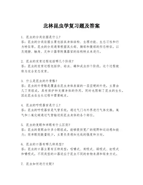 北林昆虫学复习题及答案