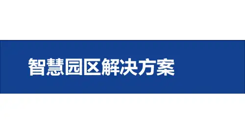 智慧园区解决方案[72页PPT]