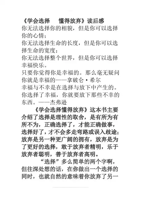 《学会选择  懂得放弃》读后感