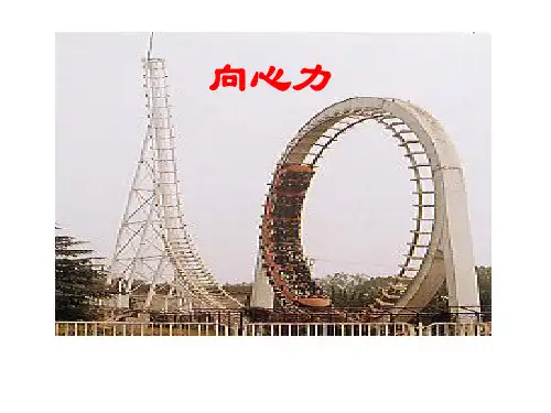 向心力公开课省名师优质课赛课获奖课件市赛课一等奖课件