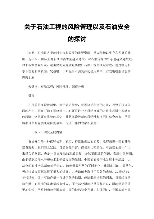 关于石油工程的风险管理以及石油安全的探讨