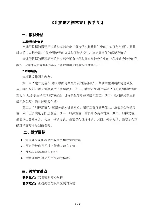 《让友谊之树常青》示范公开课教学设计【部编版七年级道德与法治上册】