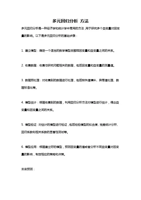 多元回归分析 方法