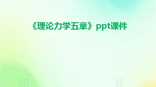《理论力学五章》课件