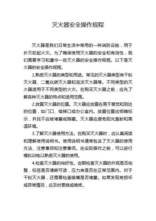 灭火器安全操作规程