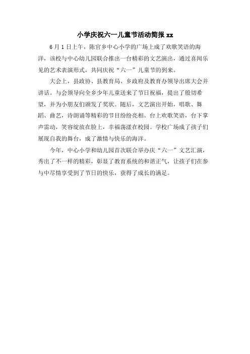 小学庆祝六一儿童节活动简报xx