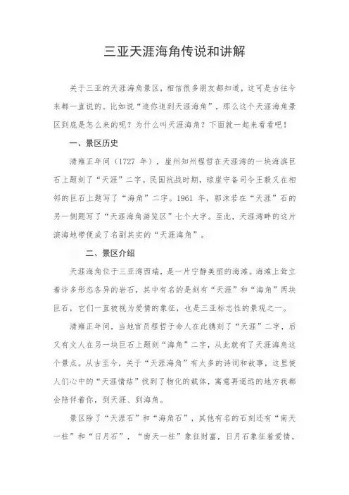 三亚天涯海角传说和讲解