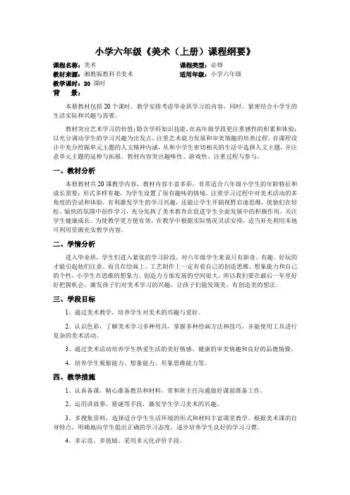 六年级美术上册课程纲要