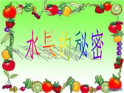 水果的秘密