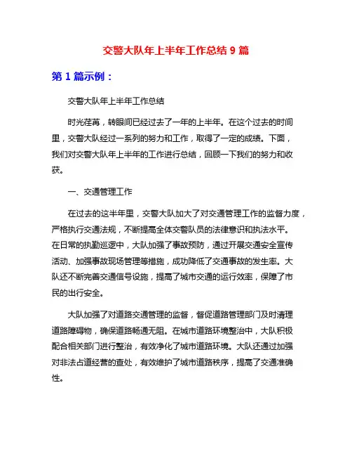 交警大队年上半年工作总结9篇