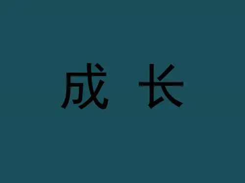 2020春四年级语文下册第13课成长教学冀教版ppt课件