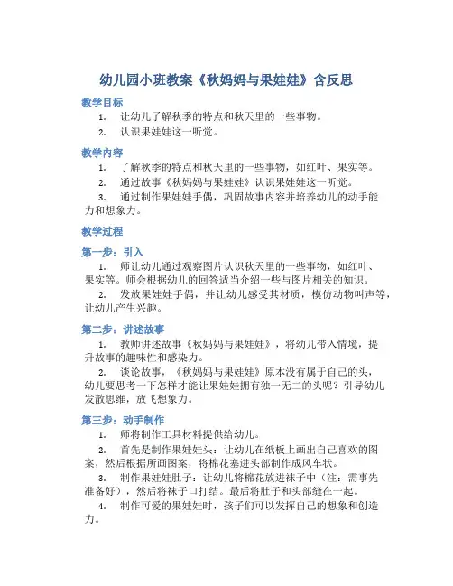 幼儿园小班教案《秋妈妈与果娃娃》含反思