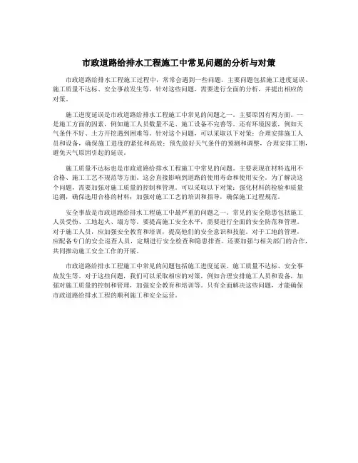 市政道路给排水工程施工中常见问题的分析与对策