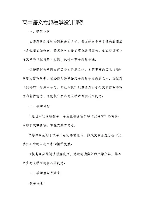 高中语文专题教学设计课例