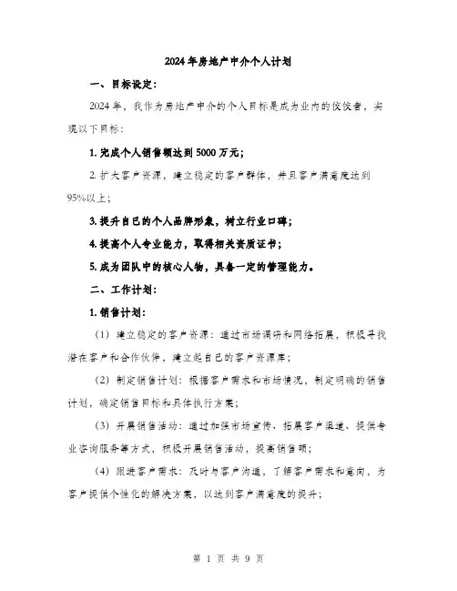 2024年房地产中介个人计划(3篇)