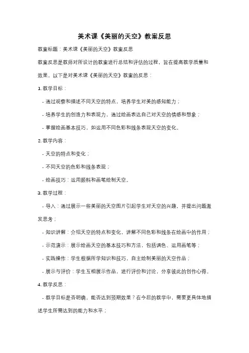 美术课《美丽的天空》教案反思