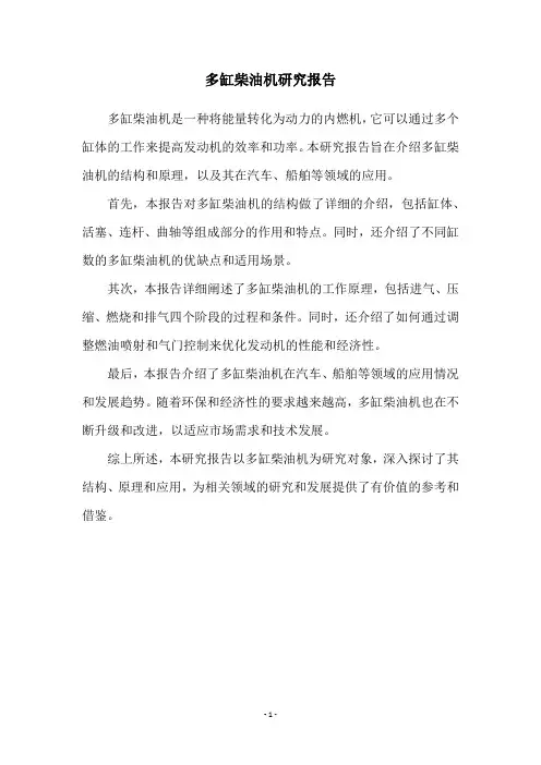 多缸柴油机研究报告