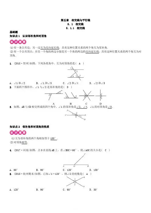 人教版七年级数学下册第五章《相交线与平行线》同步练习(含详解)