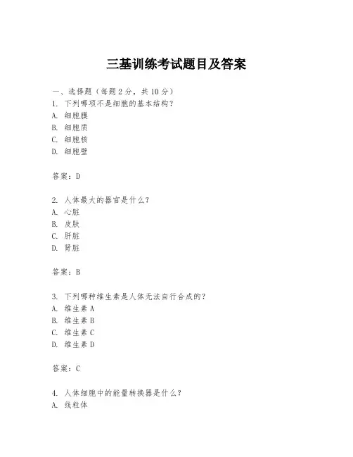 三基训练考试题目及答案
