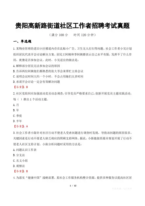 贵阳高新路街道社区工作者招聘考试真题