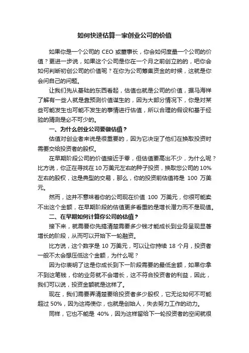 如何快速估算一家创业公司的价值