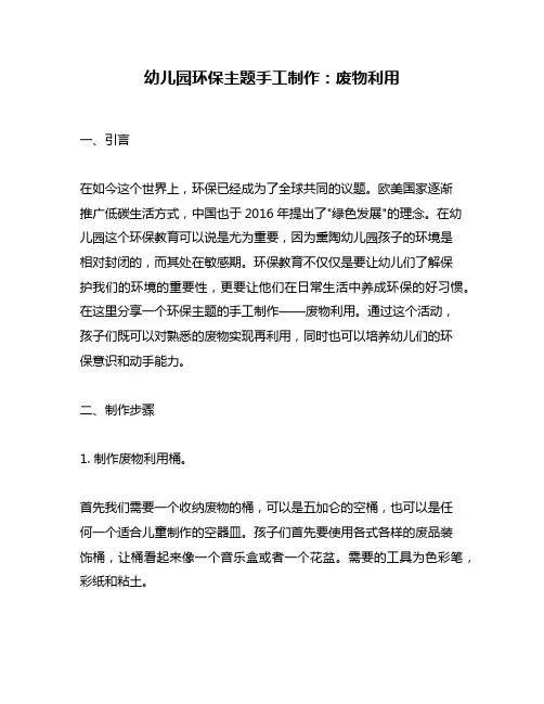 幼儿园环保主题手工制作：废物利用