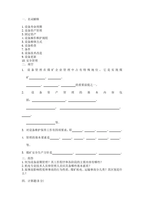 机电设备管理复习题