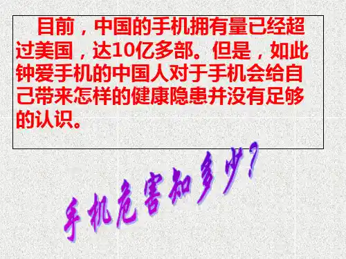 小学手机危害-主题班会课件ppt