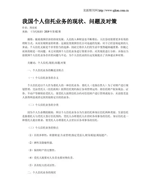 我国个人信托业务的现状、问题及对策