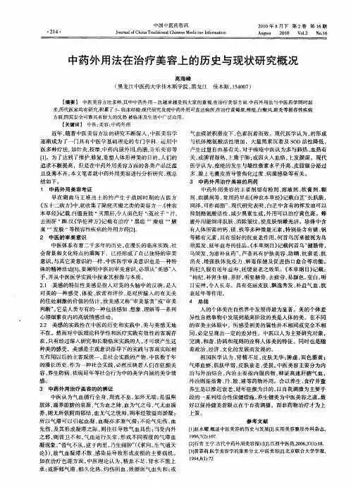 中药外用法在治疗美容上的历史与现状研究概况