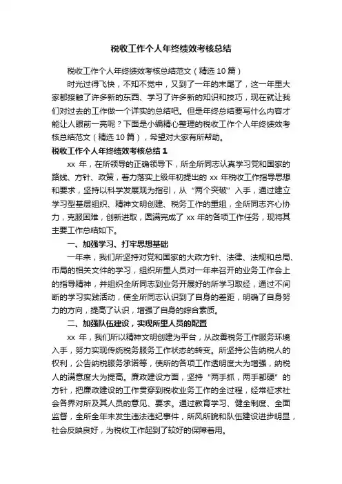 税收工作个人年终绩效考核总结范文（精选10篇）