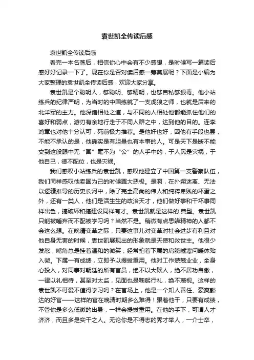 袁世凯全传读后感