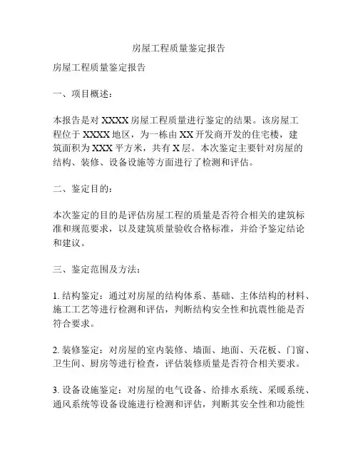 房屋工程质量鉴定报告