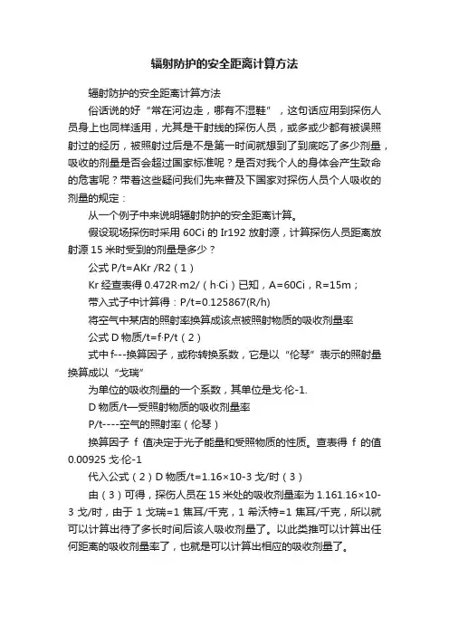 辐射防护的安全距离计算方法