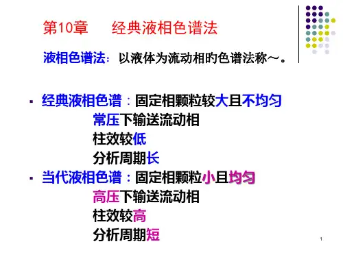 经典色谱法液相