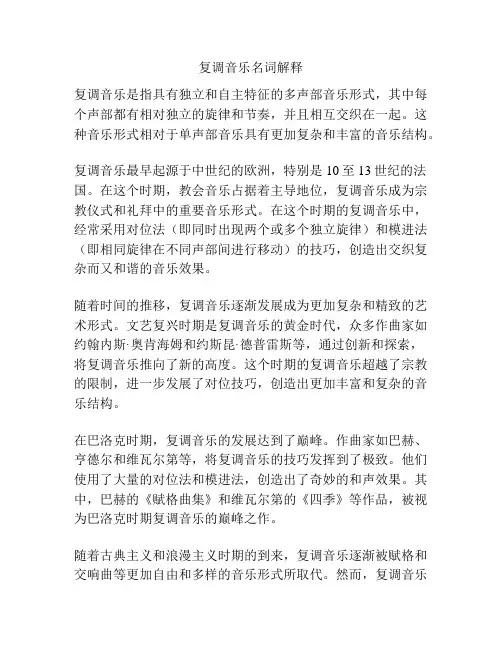复调音乐名词解释