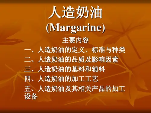 人造奶油