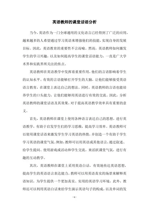 英语教师的课堂话语分析
