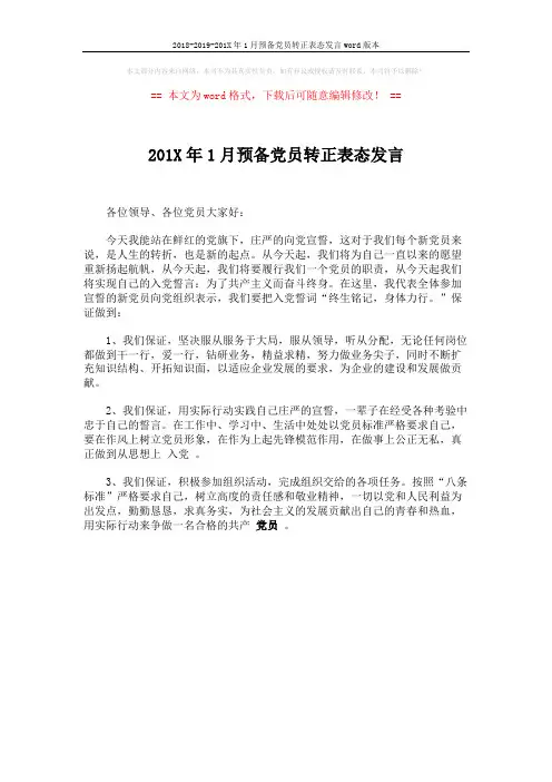 2018-2019-201X年1月预备党员转正表态发言word版本 (1页)