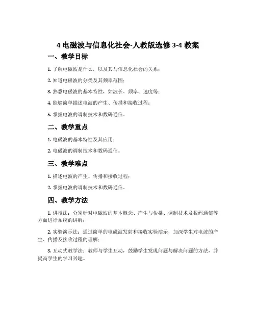 4电磁波与信息化社会-人教版选修3-4教案