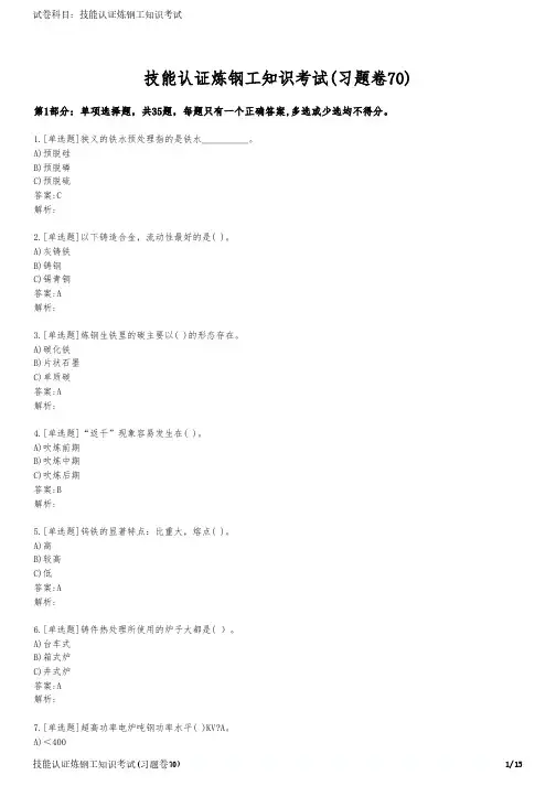 技能认证炼钢工知识考试(习题卷70)