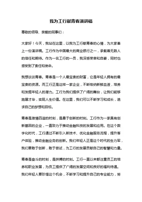我为工行献青春演讲稿
